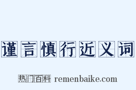谨言慎行近义词是什么意思的图片